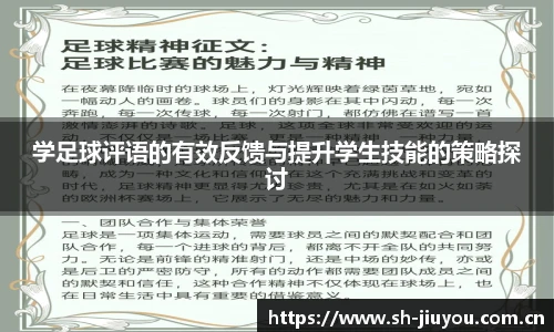 学足球评语的有效反馈与提升学生技能的策略探讨